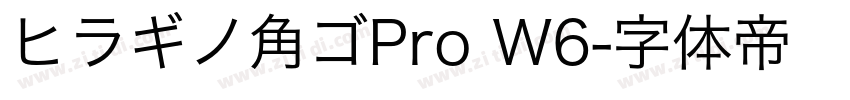 ヒラギノ角ゴPro W6字体转换